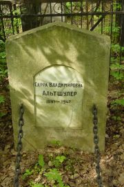 Альтшулер Сарра Владимировна, Москва, Востряковское кладбище